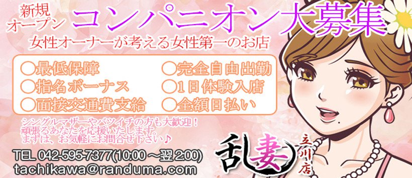 乱妻立川店