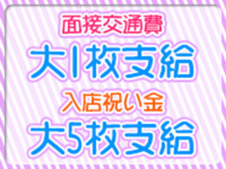 交通費・入店祝い金