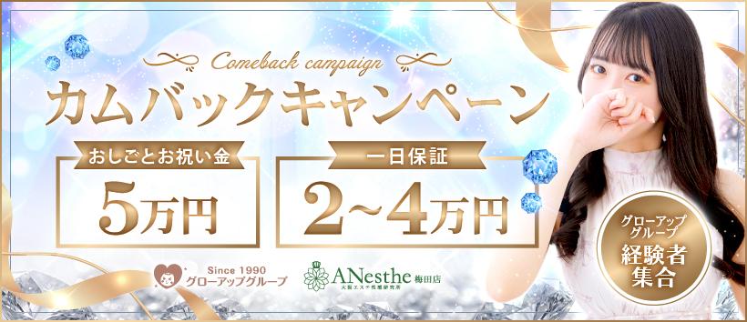 ANesthe(アネステ)梅田店の求人