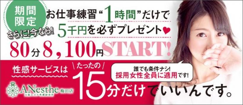 ANesthe(アネステ)梅田店