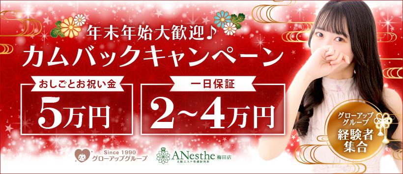 ANesthe(アネステ)梅田店の求人