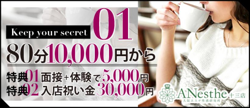 ANesthe(アネステ)十三店
