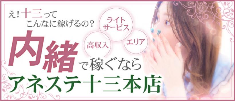 ANesthe(アネステ)十三本店の求人