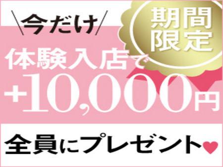 【期間限定】体験入店で全員にプレゼント!