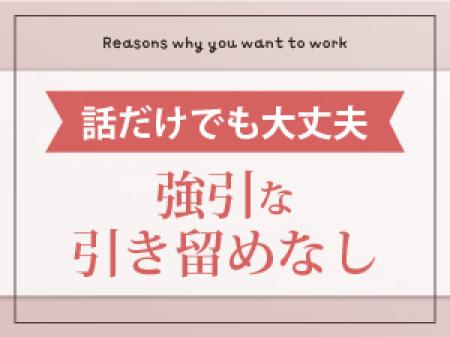 本当にお話だけで帰って大丈夫です!
