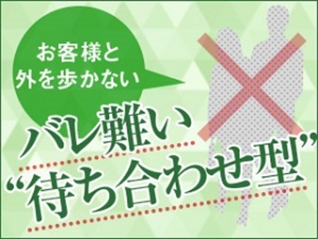 お客様と外を歩かない!店舗受付もなし!