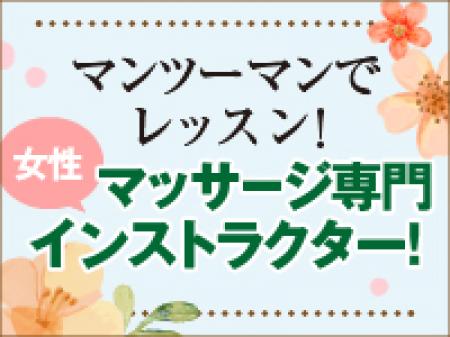 マッサージは専門のインストラクターがレクチャーします!