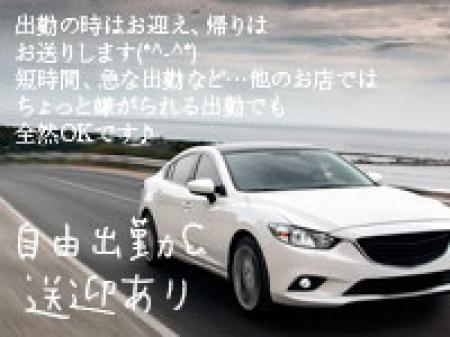 自由出勤&送迎あり