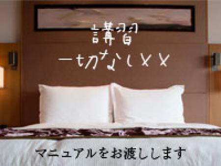 講習一切なし××マニュアルをお渡しします