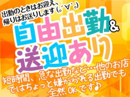 自由出勤&送迎あり
