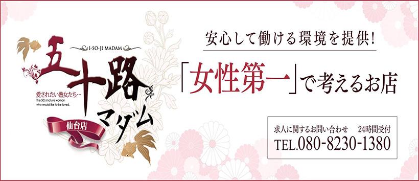 五十路マダム仙台店の求人