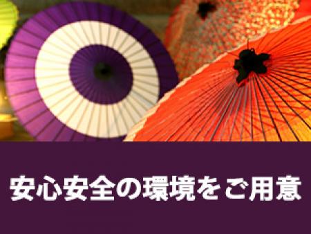 安心安全の環境をご用意!