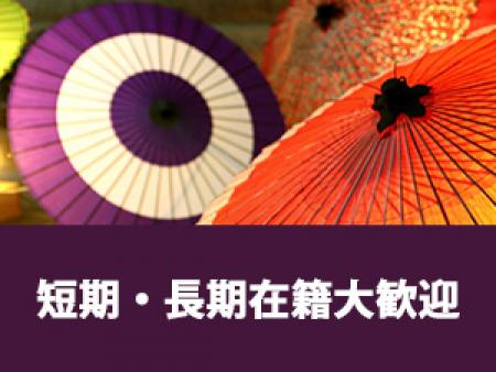 短期・長期在籍大歓迎です。