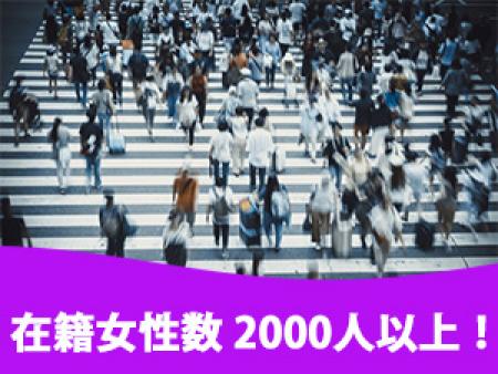 在籍女性数 2000人以上!!