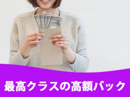 ☆最高クラスの高額バック!!
