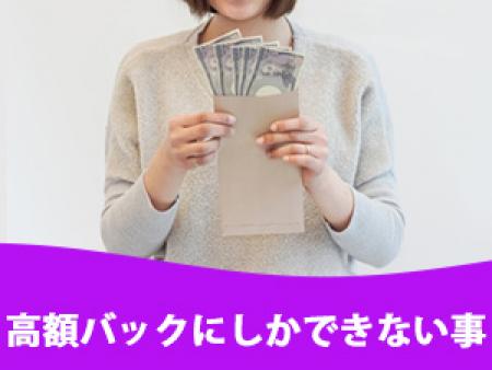 高額バックにしかできない事!!