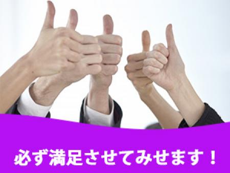 必ず貴女様を満足させてみせます!