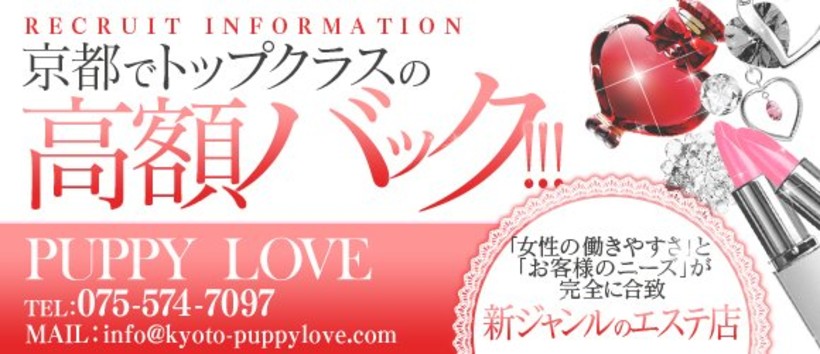 京都泡洗体ハイブリッドエステ PUPPY LOVE 京都駅前本店の求人