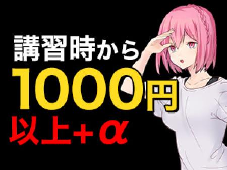 講習時から時給1,000円です。