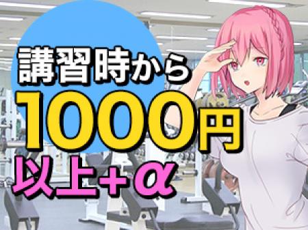 講習時から時給1,000円です。