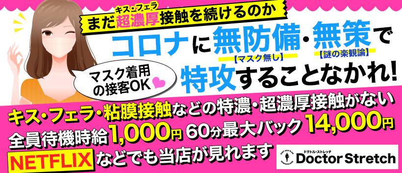 ドクトルストレッチ