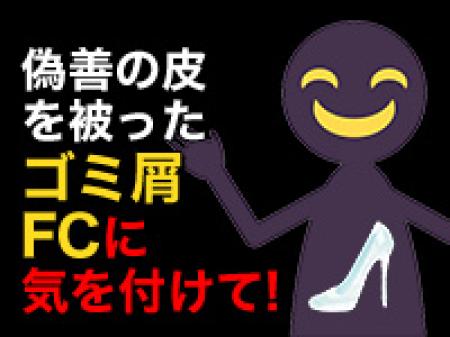 大手だから安心!はこの業界ではありません。