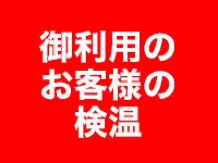 コロナ対策は万全です!