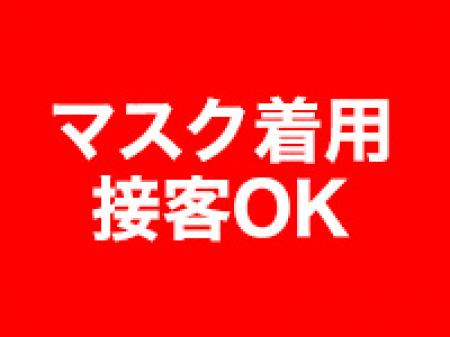 マスク着用での接客でも大丈夫です。