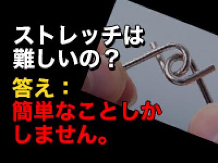 ストレッチは難しい? A. カンタンです!