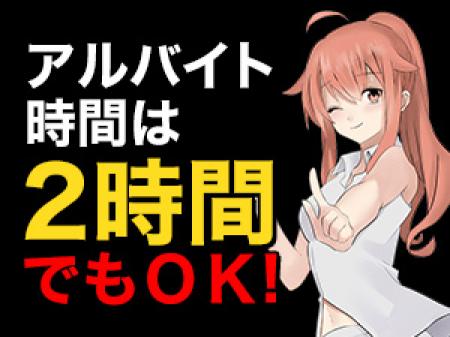 アルバイトは2時間からでもOKです!