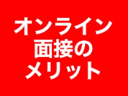ZOOMやLINE面接もOKです。
