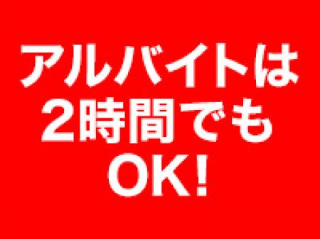 アルバイトは2時間からでもOKです!