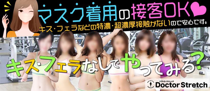 ドクトルストレッチ