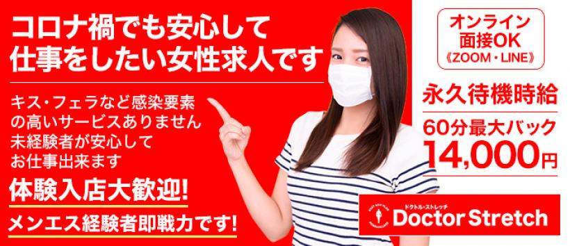 ドクトルストレッチの求人