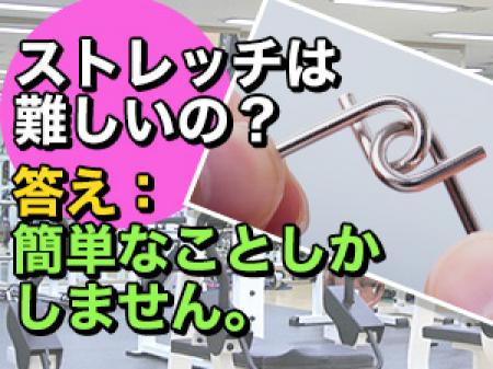 ストレッチは難しい? A. カンタンです!