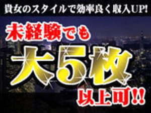 未経験でも大5枚以上可!!