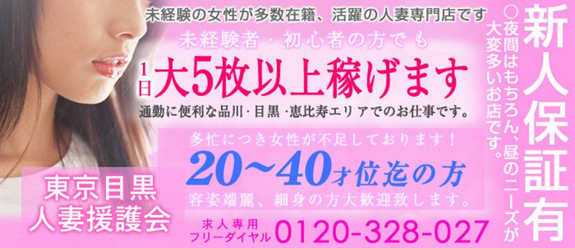 東京目黒人妻援護会の求人