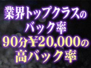 業界トップクラス!90分 20000円の高バック率です!!