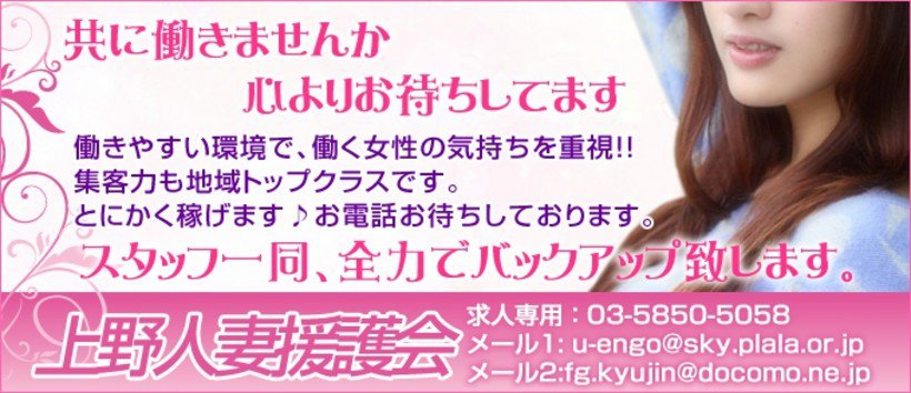 東京上野人妻援護会の求人