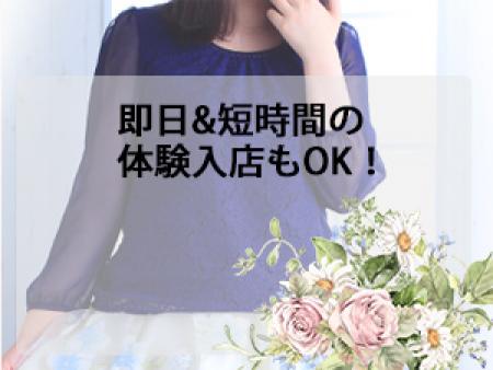 即日&短時間の体験入店もOK!