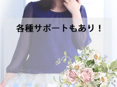 各種サポートもあり!