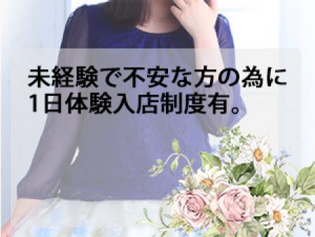 未経験で不安な方の為に1日体験入店制度有。