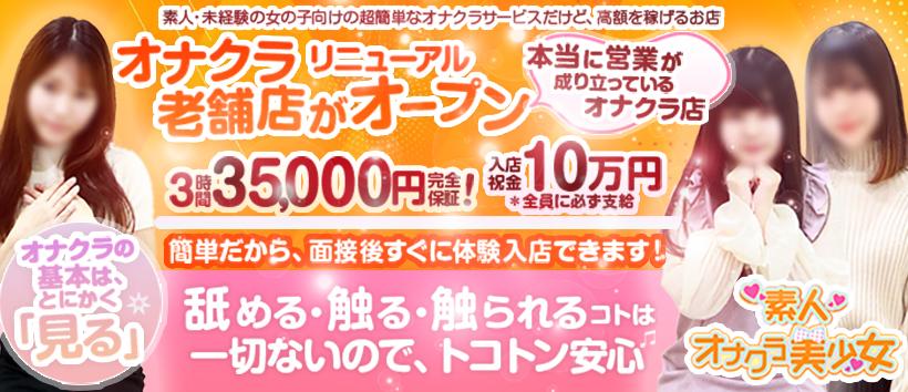 素人オナクラ美少女 の求人