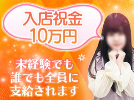 入店祝金10万円支給!