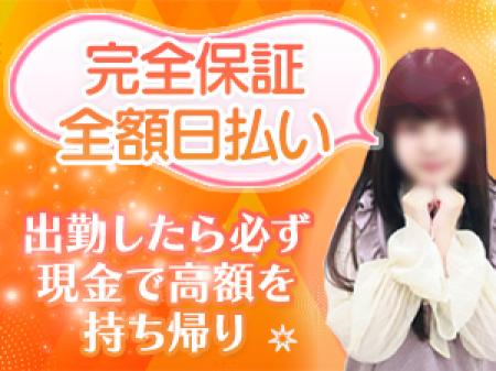 完全保証&全額日払い制!