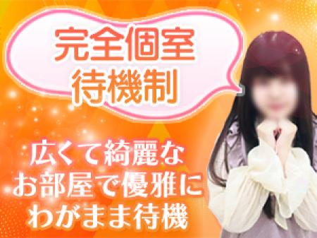 完全個室待機制。