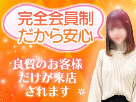完全会員制だから安心!