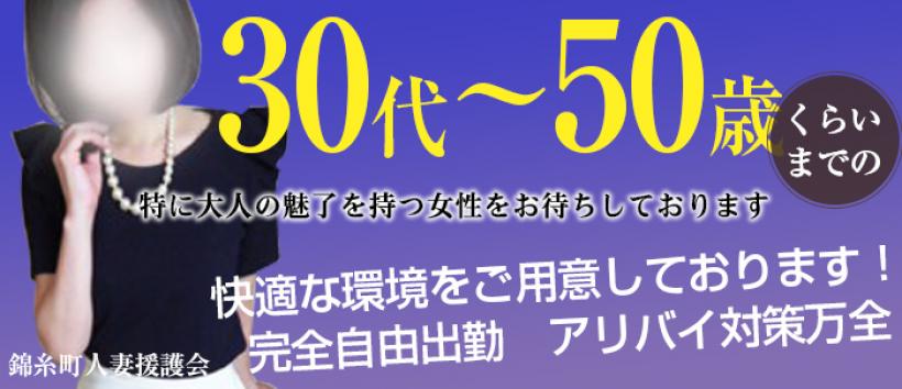 錦糸町人妻援護会