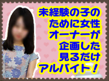 ここでできなかったら他の「見るだけ」のアルバイトはできません