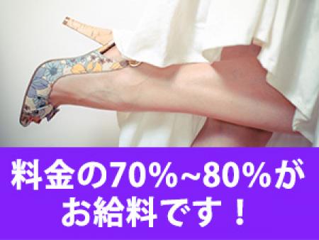 お客様料金の70%から80%がお給料です!